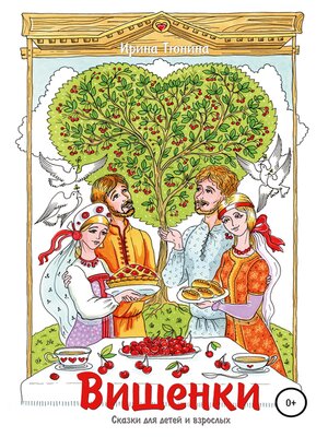 cover image of Вишенки. Сказки для детей и взрослых